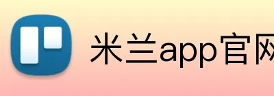 米兰app官网入口 Logo